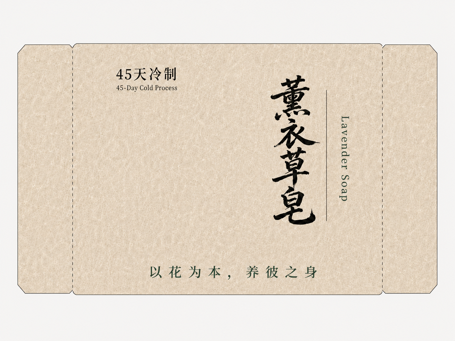花涧坊薰衣草皂牛皮纸腰封展开设计